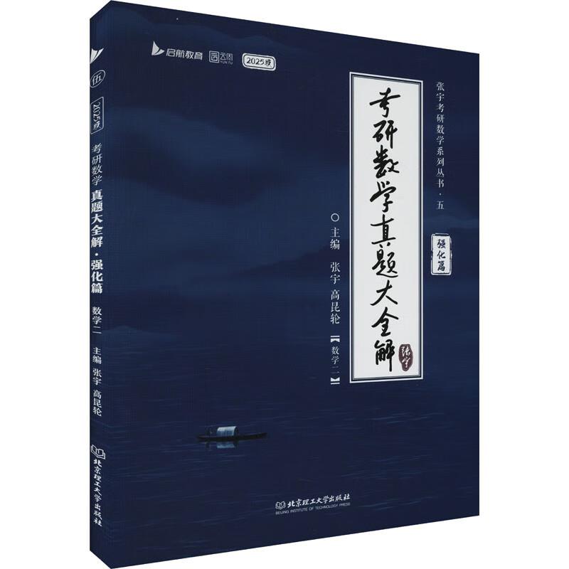 考研数学真题大全解 强化篇 数学二 2025版