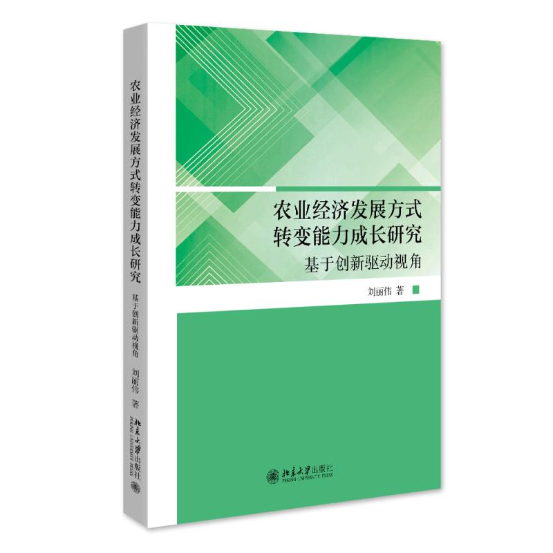 农业经济发展方式转变能力成长研究:创新驱动视角