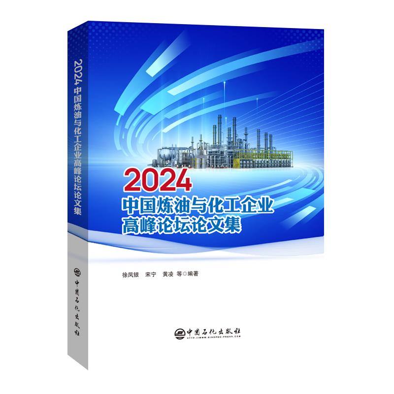 2024中国炼油与化工企业高峰论坛论文集