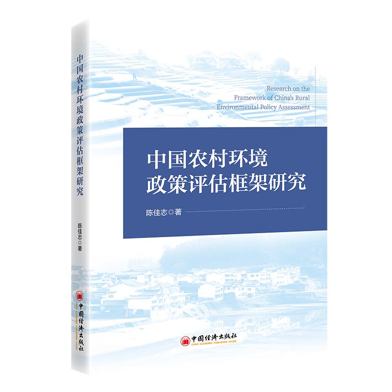 中国农村环境政策评估框架研究
