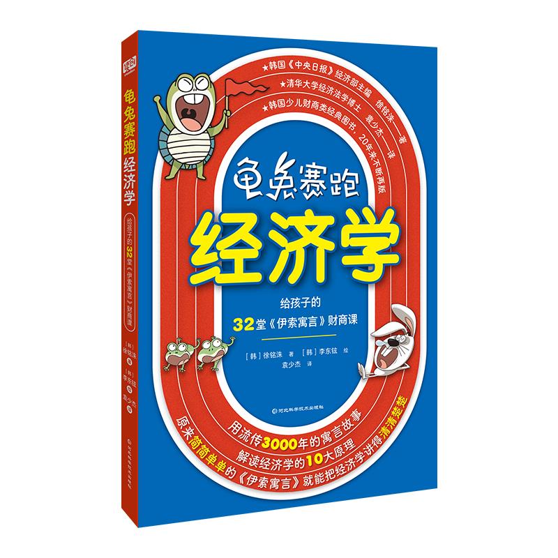 龟兔赛跑经济学:给孩子的32堂伊索寓言财商课