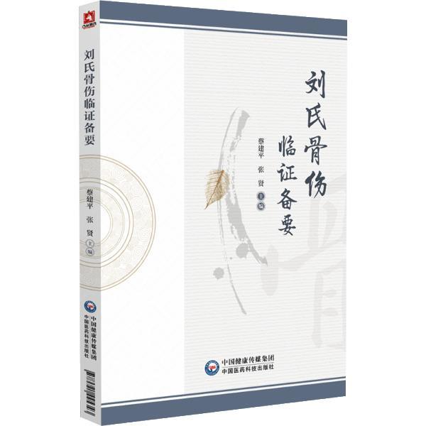 刘氏骨伤临证备要