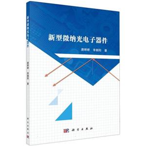 新型微纳光电子器件-技术教育社区
