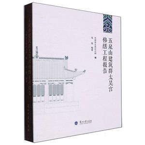 五泉山建筑群太昊宫修缮工程报告-技术教育社区