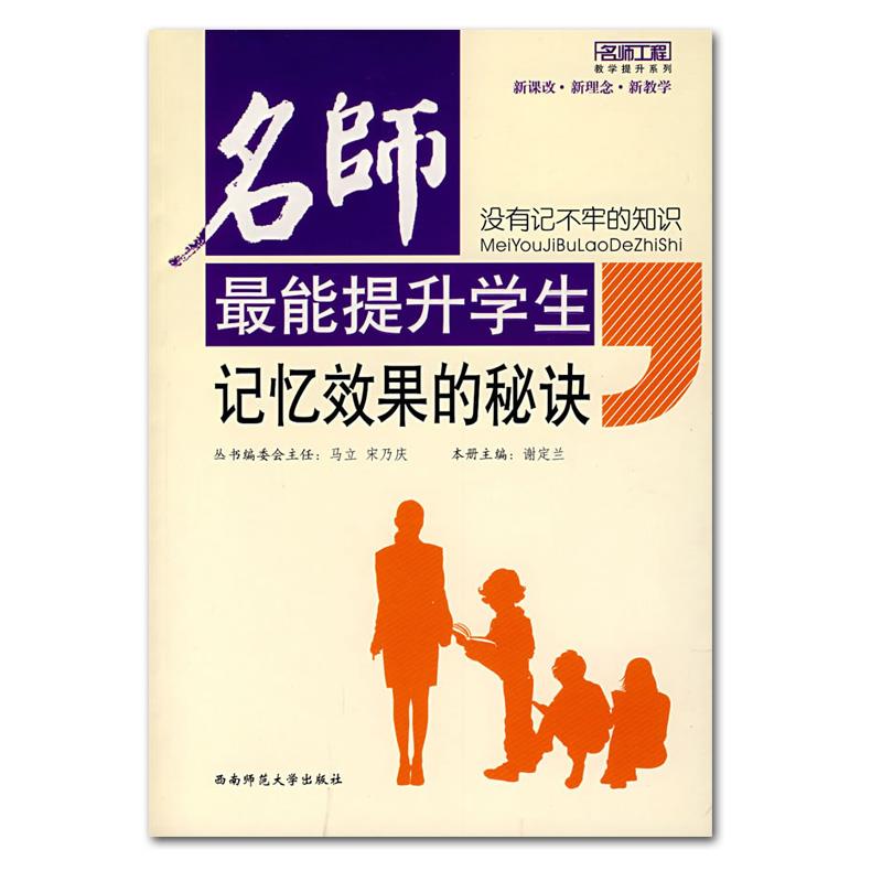 没有记不牢的知识:名师最能提升学生记忆效果的秘诀