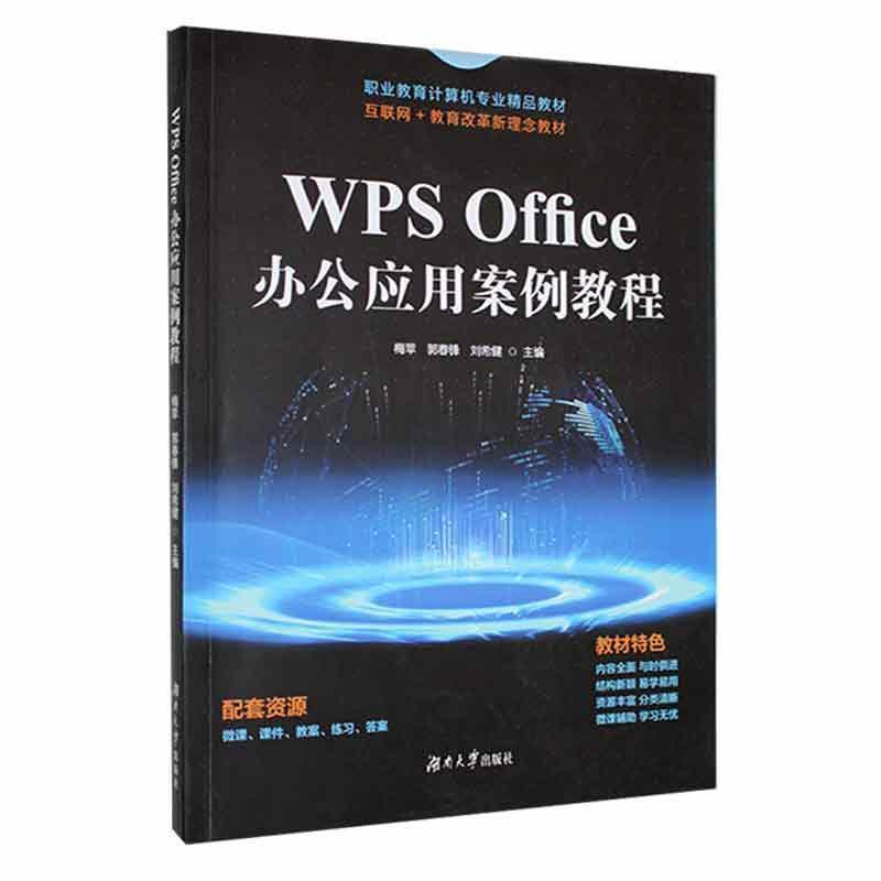 WPS Offce 办公应用案例教程