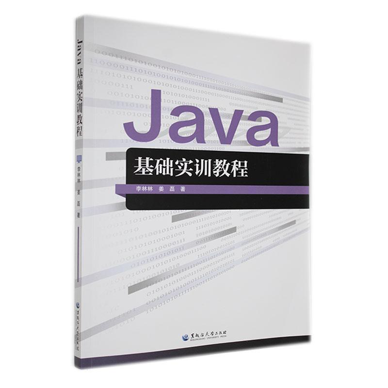 Java基础实训教程
