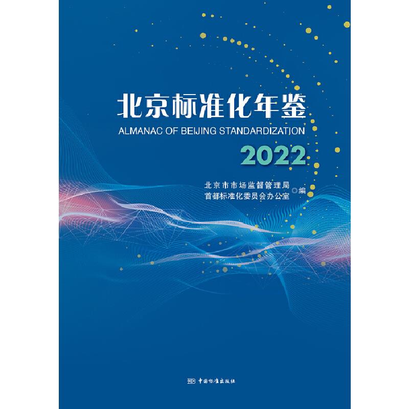 北京标准化年鉴2022