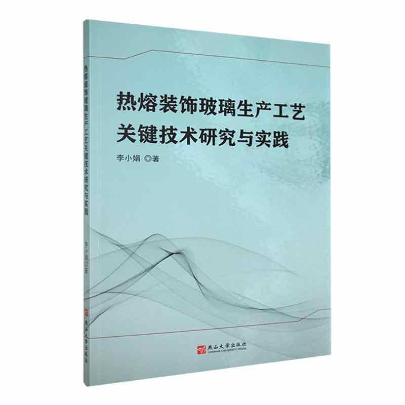 热熔装饰玻璃生产工艺关键技术研究与实践