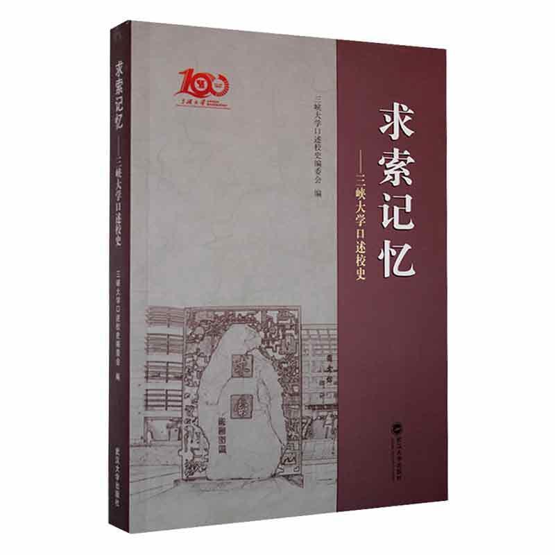 求索记忆——三峡大学口述校史