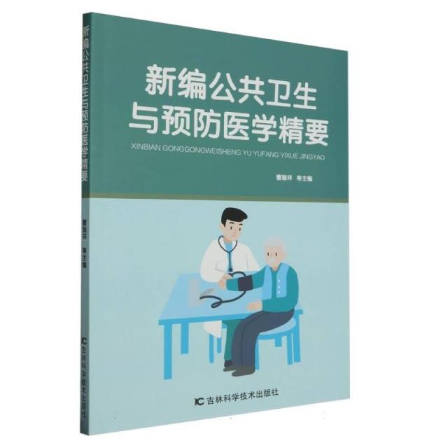 新编公共卫生与预防医学精要