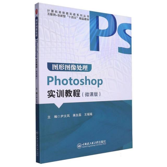 图形图像处理Photoshop实训教程(微课版)