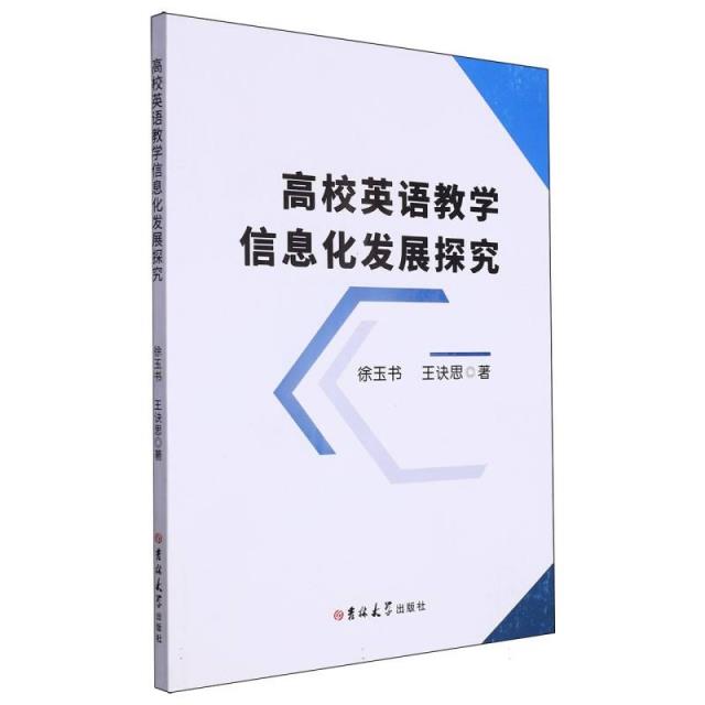 高校英语教学信息化发展探究