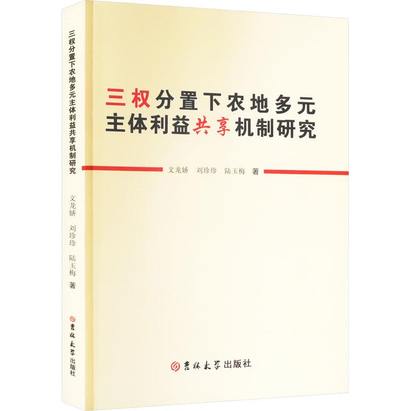 三权分置下农地多元主体利益共享机制研究