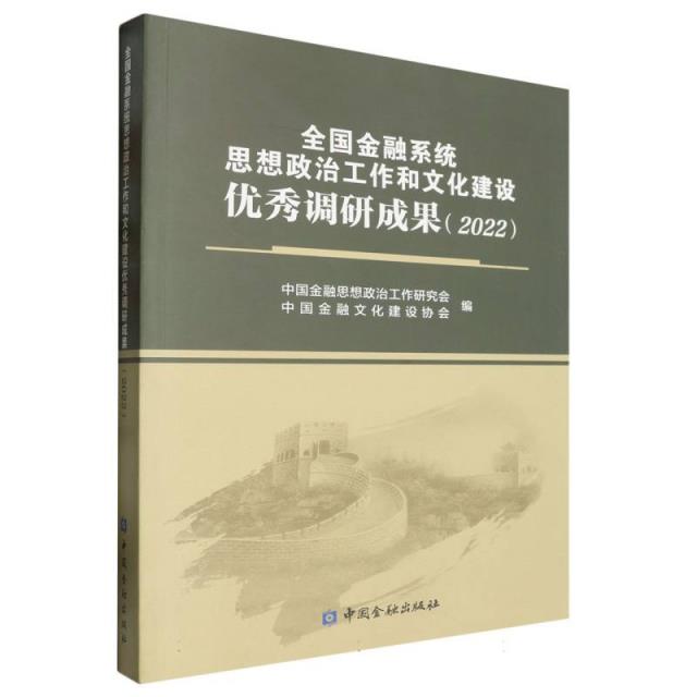 全国金融系统思想政治工作和文化建设优秀调研成果.2022