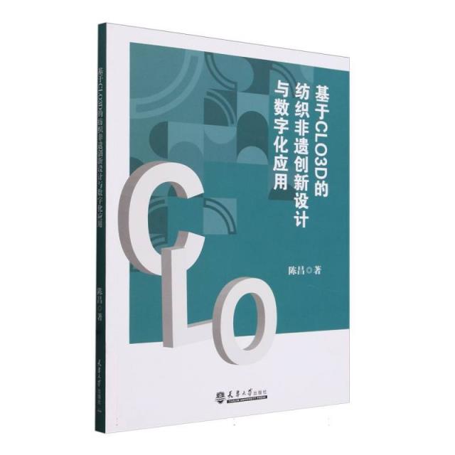 基于CLO3D的纺织非遗创新设计与数字化应用