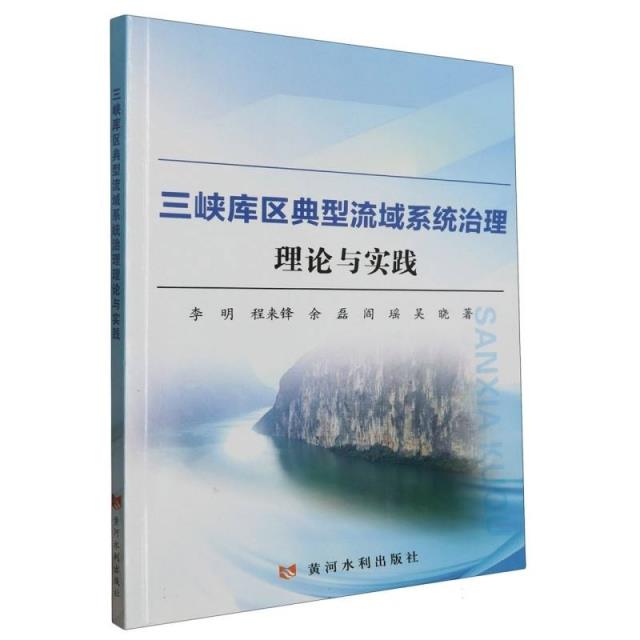 三峡库区典型流域系统治理理论与研究