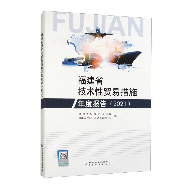 福建省技术性贸易措施年度报告(2021)