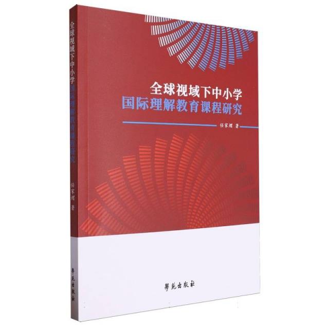 全球视域下中小学国际理解教育课程研究