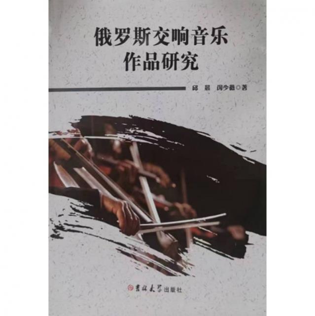 俄罗斯交响音乐作品研究