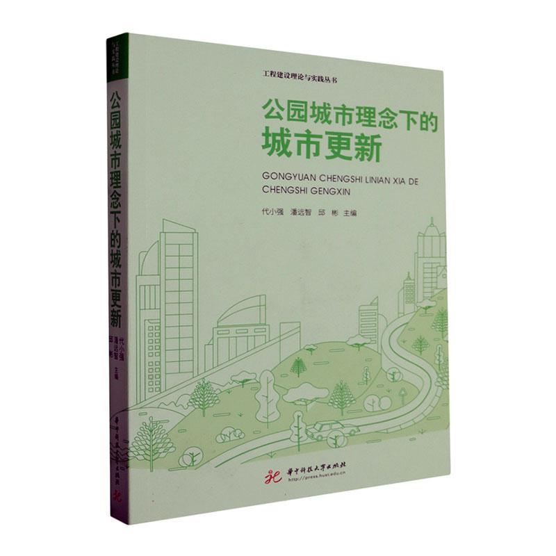 公园城市理念下的城市更新