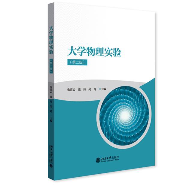 三书礼系列-大学物理实验(第二版)