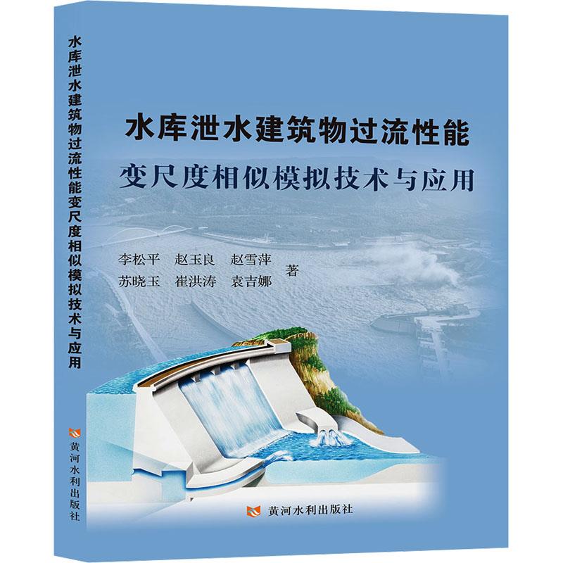 水库泄水建筑物过流性能变尺度相似模拟技术与应用