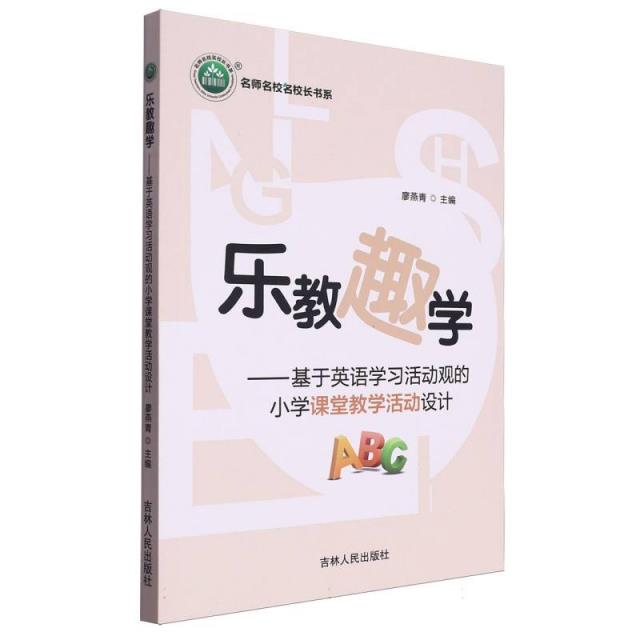 名师名校名校长书系:乐教趣学--基于英语学习活动观的小学课堂教学活动设计