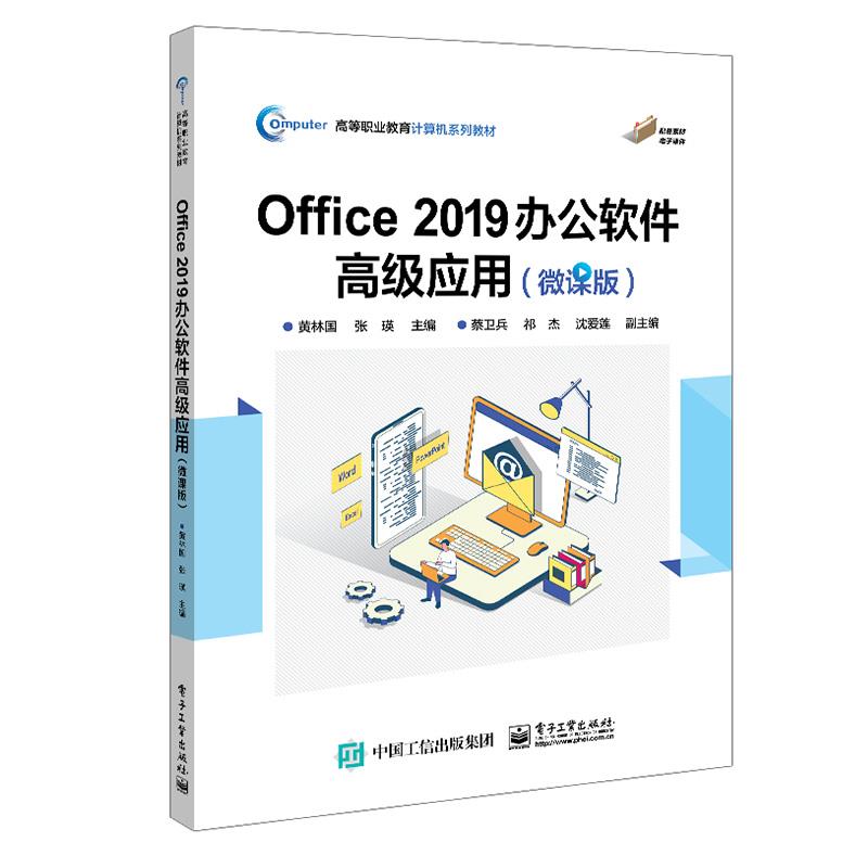 (高职高专)Office 2019 办公软件高级应用:微课版