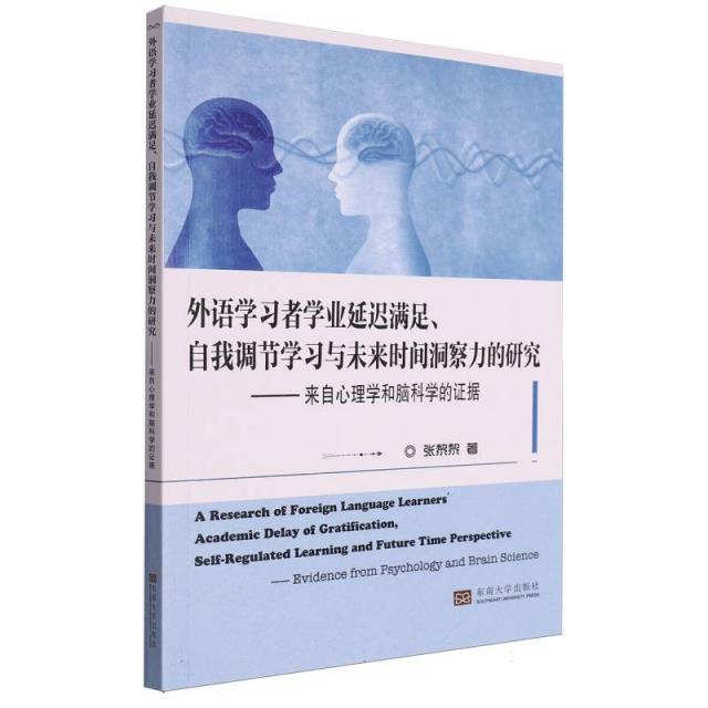 外语学习者学业延迟满足、自我调节学习与未来时间洞察力的研究——来自心理学和脑科学的证据