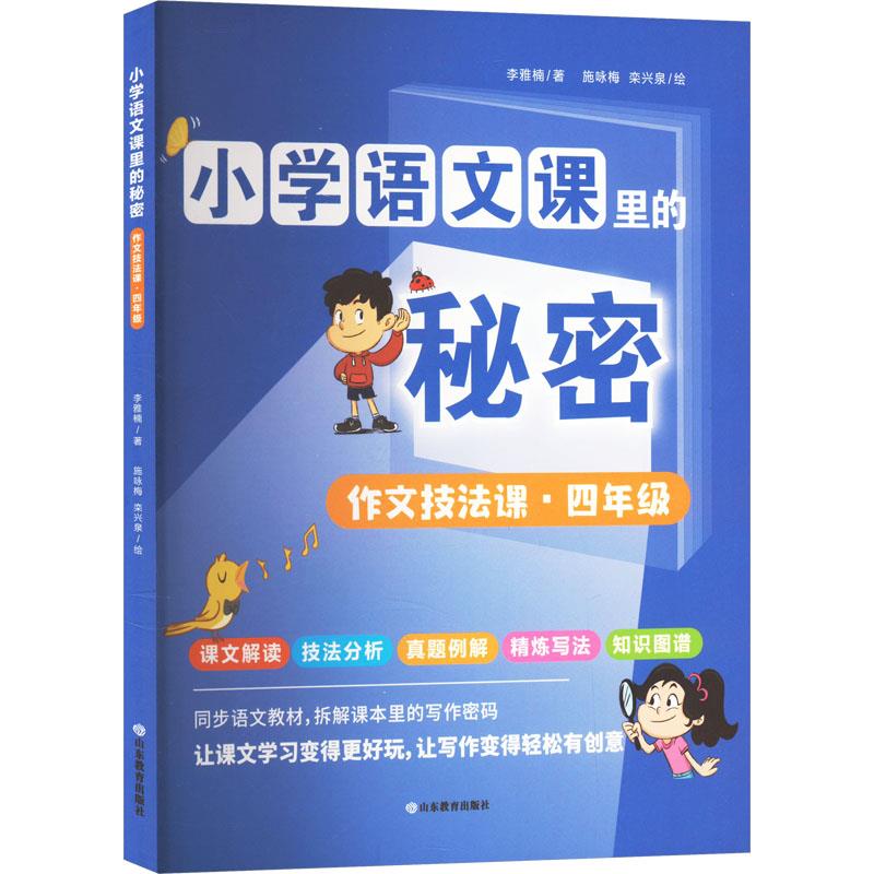 小学语文课里的秘密——作文技法课(四年级)