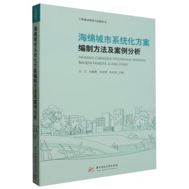 海绵城市系统化方案编制方法及案例分析