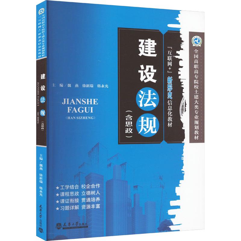 建设法规:含思政