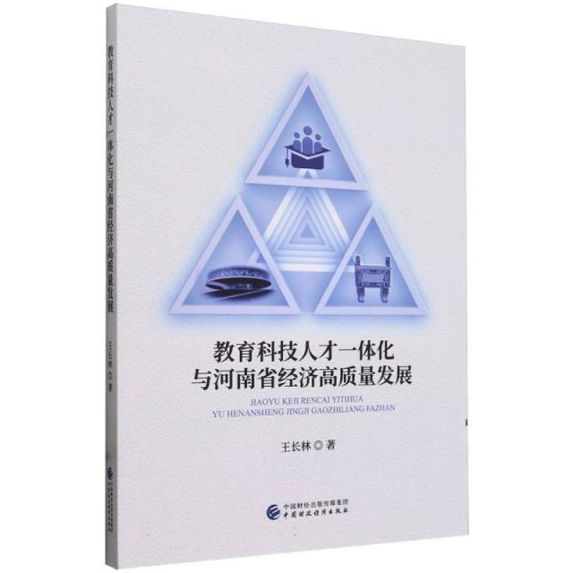 教育科技人才一体化与河南省经济高质量发展