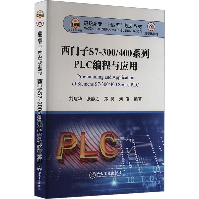 西门子S7-300/400系列PLC编程与应用