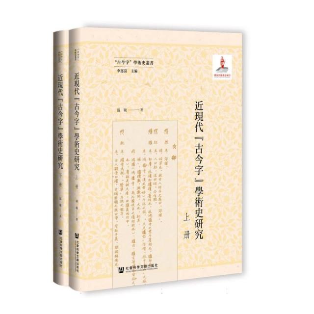 近現代“古今字”學術史研究(全二册)(精装)