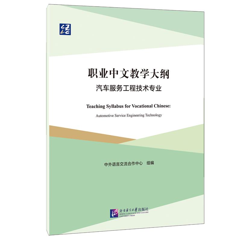 职业中文教学大纲:汽车服务工程技术专业