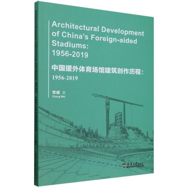 中国援外体育场馆建筑创作历程:1956-2019:1956-2019