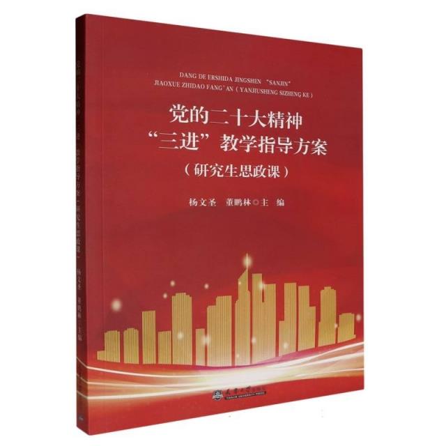 党的“二十大”精神“三进”教学指导方案(研究生思政课)
