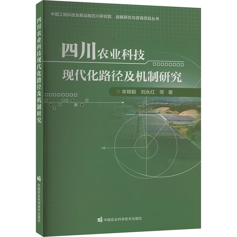 四川农业科技现代化路径及机制研究