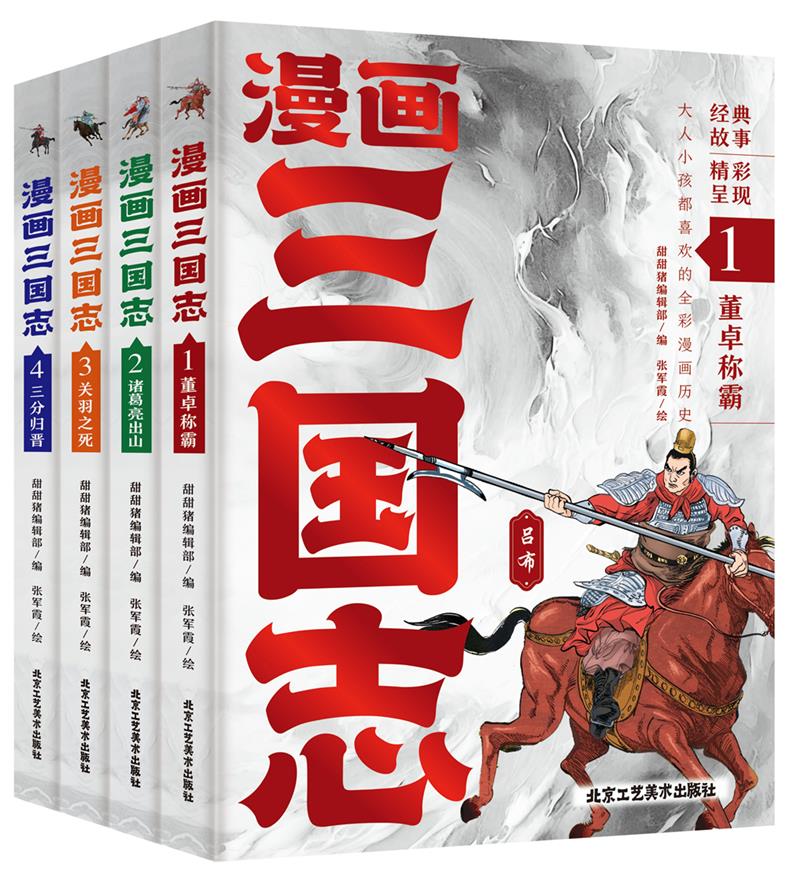 漫画三国志(全四册)1.董卓称霸/2.诸葛亮出山/3.关羽之死/5.三分归晋