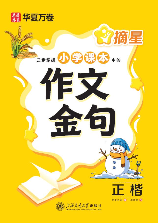 摘星.三步掌握小学课本中的作文金句(正楷)
