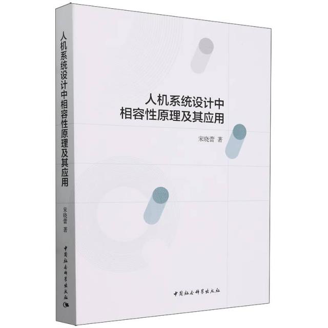 人机系统设计中相容性原理及其应用