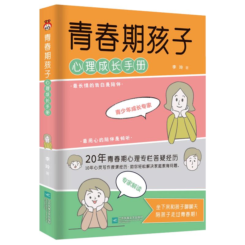 青春期孩子心理成长手册一本书解决青春期孩子的心理成长问题.