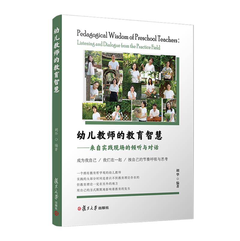 幼儿教师的教育智慧