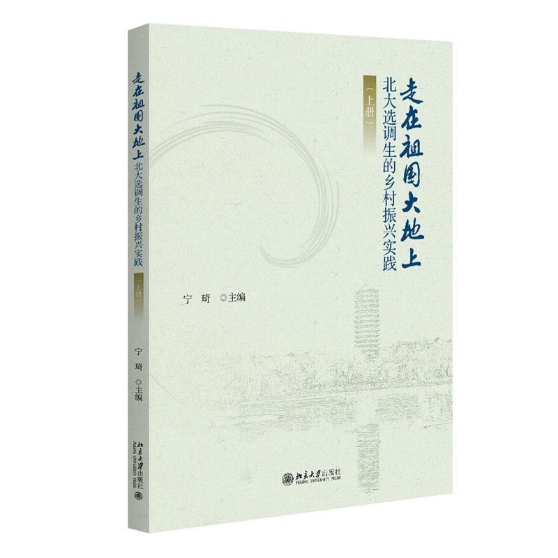 走在祖国大地上——北大选调生的乡村振兴实践(上册)