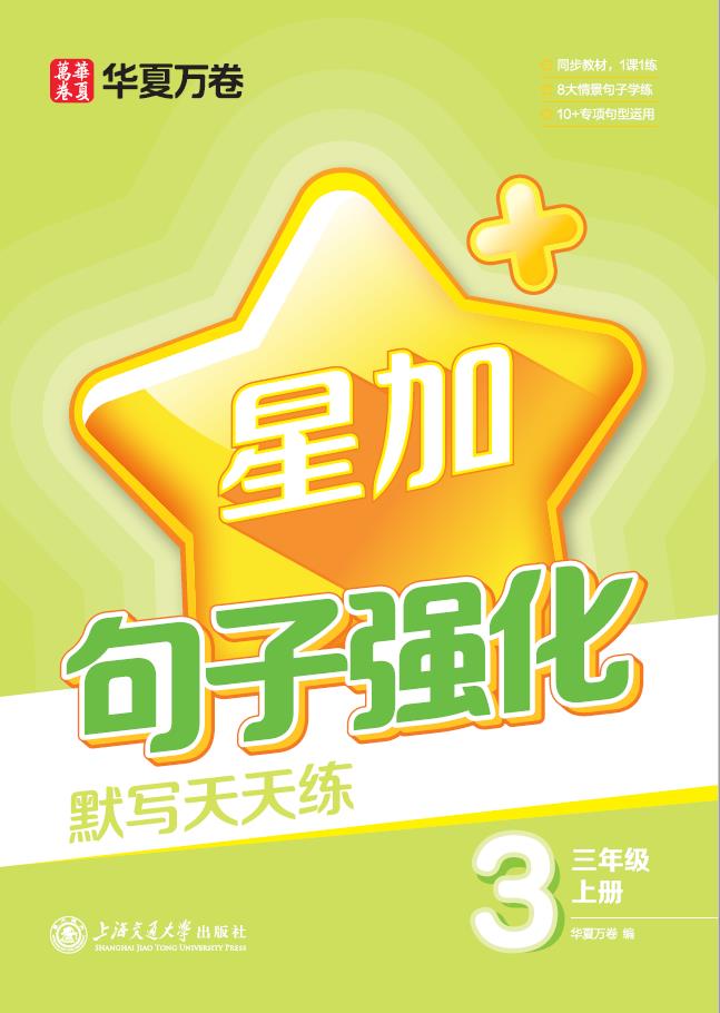 句子强化默写天天练.三年级上册