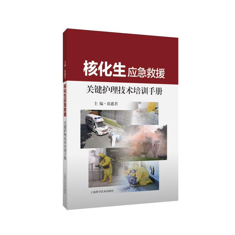 核化生应急救援关键护理技术培训手册