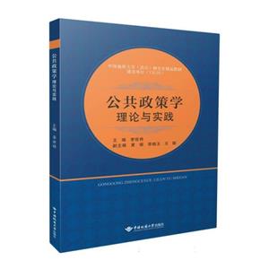 公共政策学: 理论与实践-技术教育社区