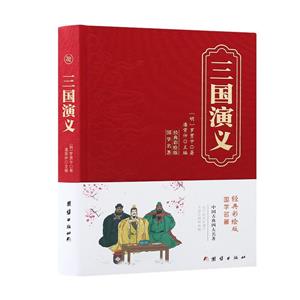 精装国学-三国演义-技术教育社区